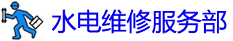 Ԫˮά޵绰_ˮά޹˾_Ԫװˮͷʦ_Ͱԡ